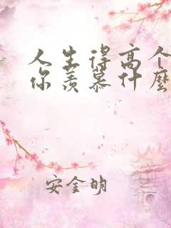 人生得高个样令你羡慕什么歌