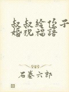 叔叔给侄子的结婚祝福语