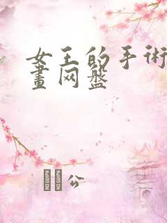 女王的手术刀漫画网盘