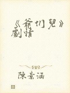 《爷们儿》后续剧情