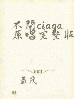 不问ciaga原唱完整版
