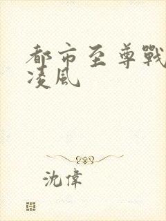 都市至尊战神楚凌风