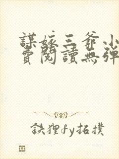 谋嫁三爷小说免费阅读无弹窗