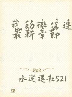 我的微信连三界最新章节