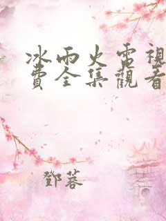 冰雨火电视剧免费全集观看