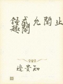 钟成允闻止川笔趣阁