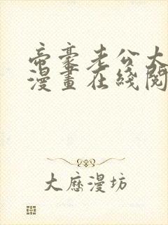 帝豪老公太狂热漫画在线阅读