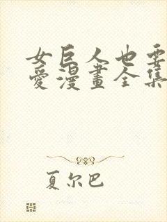 女巨人也要谈恋爱漫画全集免费看