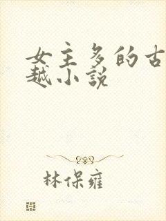 女主多的古代穿越小说