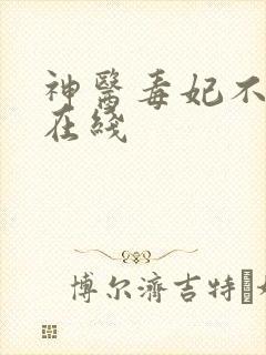神医毒妃不好惹在线