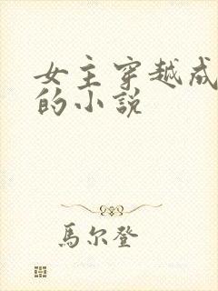 女主穿越成皇后的小说