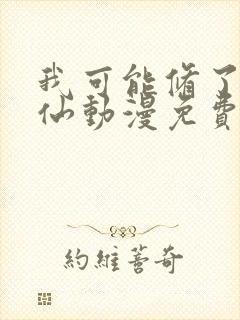 我可能修了个假仙动漫免费观看