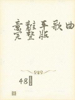 意难平歌曲原唱完整版