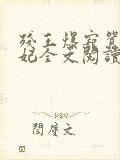 残王爆宠嚣张医妃全文阅读无弹窗