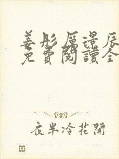 姜彤厉璟辰小说免费阅读全文