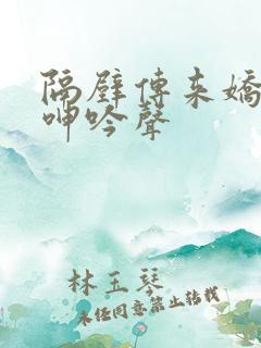 隔壁传来娇妻的呻吟声