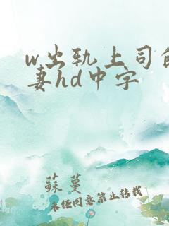 w出轨上司的人妻hd中字