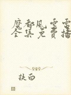 魔都风云电视剧全集免费播放