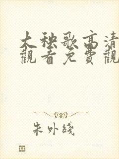 大秧歌高清在线观看免费观看