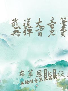 武道大帝笔趣阁无弹窗免费阅读