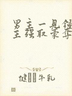 男主一见钟情女主强取豪夺