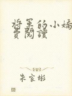 将军的小娇娘免费阅读