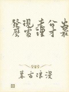 发现老公出轨怎么处理才最好