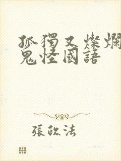 孤独又灿烂的神鬼怪国语