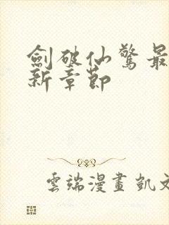 剑破仙惊最新更新章节