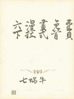 六漫画免费漫画下拉式首页