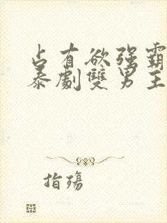 占有欲强霸道的泰剧双男主