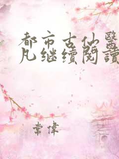 都市古仙医叶不凡继续阅读