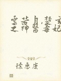 云若月,楚玄辰之神医毒妃不好惹