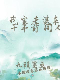 我家老婆来自一千年前 同人