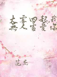 大雾四起,我在无人处爱你短剧