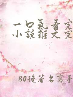 一口气看完病娇小说推文完结