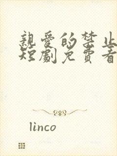 亲爱的禁止心动短剧免费看