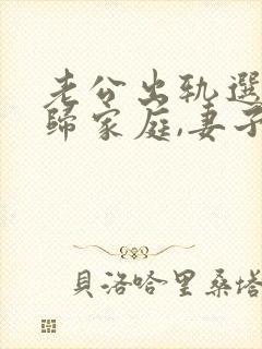 老公出轨选择回归家庭,妻子该怎么做