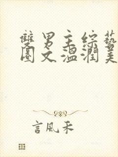 双男主综艺娱乐圈文温润美人受