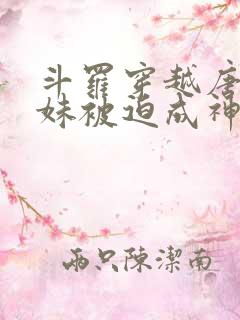 斗罗穿越唐三他妹被迫成神