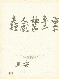 夫人她专治不服短剧第二季什么时候出