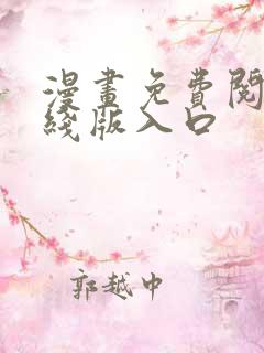 漫画免费阅读在线版入口