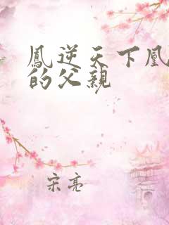 凤逆天下凰北月的父亲