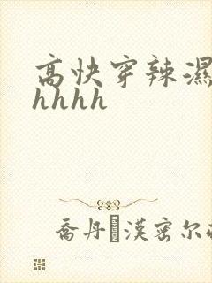 高快穿辣湿文hhhhh