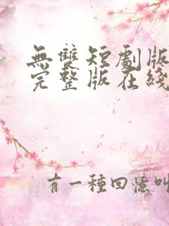 无双短剧版全集完整版在线观看