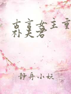 古言女主重生弥补夫君