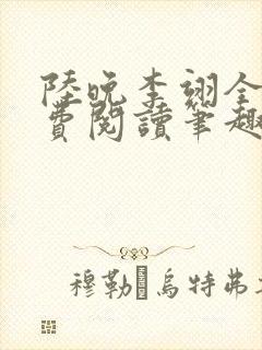 陆晚李翊全文免费阅读笔趣阁