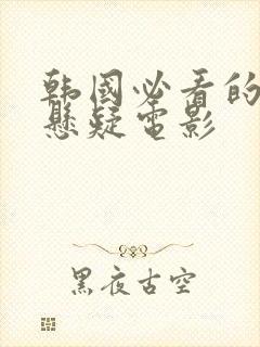 韩国必看的犯罪悬疑电影