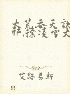 太荒吞天诀柳无邪,徐凌雪大结局