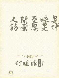 人间至味是清欢的意思是什么